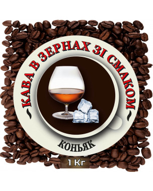 Зернова кава зі смаком "Коньяк" 1 кг Зернова кава зі смаком "Коньяк" 1 кг