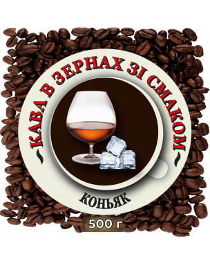 Зернова кава зі смаком "Коньяк" 0,5 кг Зернова кава зі смаком "Коньяк" 0,5 кг