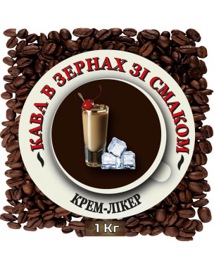 Зернова кава зі смаком "Крем-Лікер" 1 кг Зернова кава зі смаком "Крем-Лікер" 1 кг