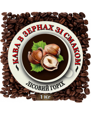 Зернова кава зі смаком "Лісовий горіх" 1 кг Зернова кава зі смаком "Лісовий горіх" 1 кг