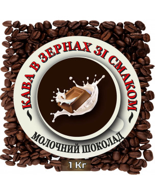 Зернова кава зі смаком "Молочний шоколад" 1 кг Зернова кава зі смаком "Молочний шоколад" 1 кг