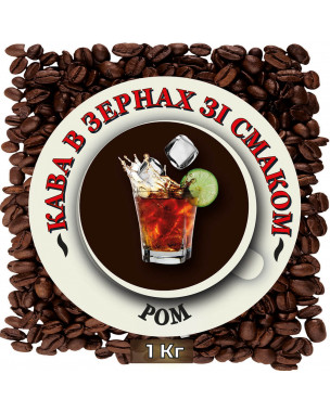 Зернова кава зі смаком "Ром" 1 кг Зернова кава зі смаком "Ром" 1 кг