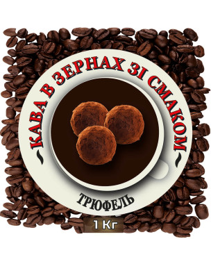 Зернова кава зі смаком "Трюфель" 1 кг Зернова кава зі смаком "Трюфель" 1 кг