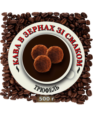 Зернова кава зі смаком "Трюфель" 0,5 кг Зернова кава зі смаком "Трюфель" 0,5 кг
